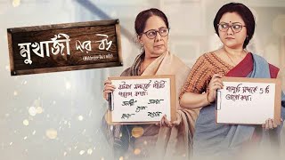 Mukherjee Dar Bou Full Movie Bengali Facts  Anusuya Majumdar  Koneenica B  Rituparna Sengupta [upl. by Ikciv]