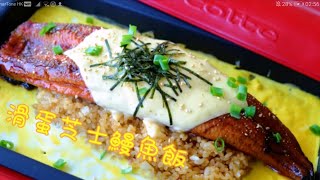 Recolte Home BBQ食譜～滑蛋芝士鰻魚飯 [upl. by Nosiram]