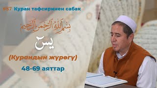 Куран тафсиринен сабак  Ясин сүрөсү 4869 аяттар  Устаз Жигитали ажы Исмаилов [upl. by Armahs]