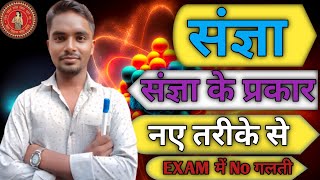 sangya in hindi  संज्ञा by Mohit shukla sir  sangya hindi vyakaran Trick  Hindi grammar sangya [upl. by Yemerej]