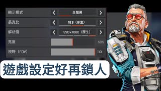 【APEX】遊戲設定好再鎖人  令畫面和操作流暢 與 改善跟槍【妾身】 [upl. by Nahgiem]