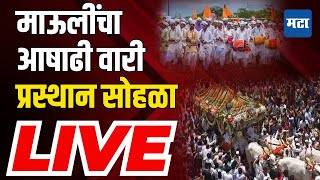 Maharashtra Times LIVE  माऊलींचा आषाढी वारी प्रस्थान सोहळा  Pandharpur Wari 2024 LIVE [upl. by Aphra]