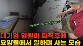 실제상황 대기업 퇴직임원이 요양원에서 일하며 겪은 일ㅣ퇴직학교 퇴직 은퇴 퇴사 [upl. by Willmert88]