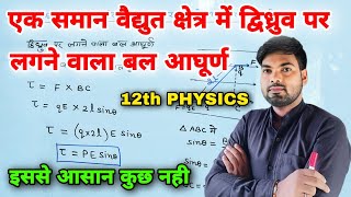 एक समान वैद्युत क्षेत्र में द्विध्रुव पर लगने वाला बल आघूर्ण  Class 12th Physics [upl. by Brandyn]