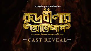 Rudrabinar Obhishaap রুদ্রবিনার অভিশাপ  Cast Reveal  Vikram Chatterjee  hoichoi Season 5 [upl. by Gabriela]