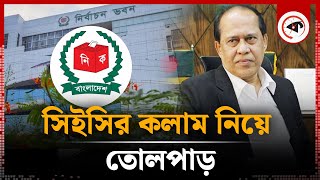 সিইসির কলাম নিয়ে তোলপাড়  Chief Election Commissioner  Kalbela [upl. by Hafinah]