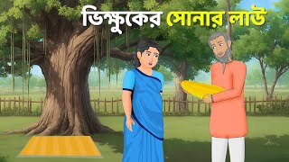 ভিক্ষুকের সোনার লাউ  Bengali Moral Stories Cartoon  Notun Rupkothar Bangla Golpo  Story Bird [upl. by Otreblif]