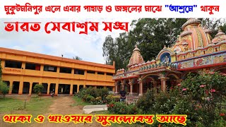 Mukutmanipur Tour Plan  Bharat Sevashram Sangha  Fooding and Lodging Facilities  Khatra  Bankura [upl. by Lukasz]