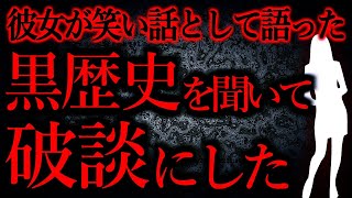 【人間の怖い話まとめ392】彼女の学生時代の黒歴史が笑えない他【短編7話】 [upl. by Duwalt616]