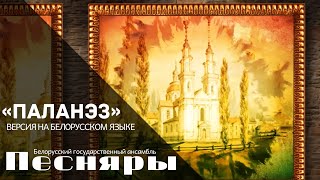 Песняры  Паланэз версия на белорусском языке [upl. by Eastman662]