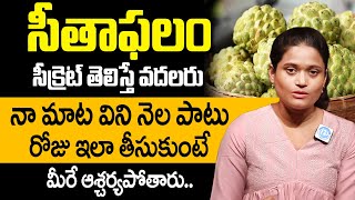 Health benefits of Custard Apple  సీతాఫలం ఆరోగ్యానికి వరం  D Nanditha Yoga  iDream Health Tips [upl. by Ezana835]