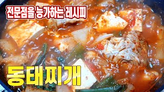 얼큰하고 맛있는 동태찌개 레시피 알려드립니다 [upl. by Ittap819]