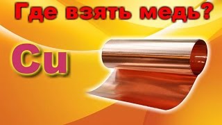 Медь Где взять медь для нужд мастерской [upl. by Zara316]