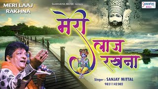 मेरी लाज रखना  Meri Laaj Rakhna  Sanjay Mittal  Khatu Shyam Ji Bhajan SaawariyaMusic [upl. by Creath]