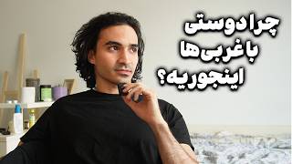 یک نکته ظریف درباره دوست شدن با غربی‌ها [upl. by Saideman667]