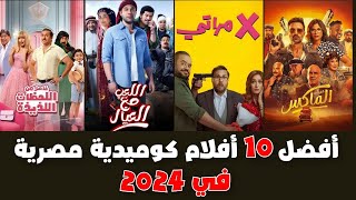 افضل 10 افلام مصرية كوميدية جديدة 2024 هتغير مودك 180 درجة😂😂 [upl. by Annadiana]