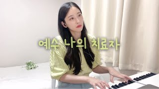 예수 나의 치료자  Piano Cover [upl. by Ibbie571]