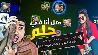 اكبر تقيم تشكيلات المتابعين وانصدمت 😱 اقوى تشكيلة بنت بالعالم efootball 25 mobile [upl. by Petulia]