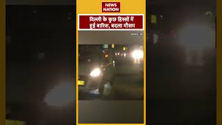 राजधानी दिल्ली के कुछ हिस्सों में हुई बारिश shorts delhincrrains delhirainfall [upl. by Hcone]