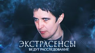 Экстрасенсы ведут расследование 5 сезон выпуск 11 [upl. by Fineberg]