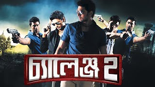 Challenge 2 Full Movie Bengali Dev Puja facts  Dev Puja Ashish Raja Chanda Jeet Ganguly [upl. by Alric204]