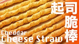 How To Make Puff Pastry Cheese Straws — Cheese Stick Recipe｜Cheese Straw Recipe [upl. by Radbun]