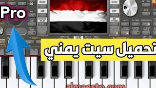 تحميل سيت يمني صنعاني جديد للاورج 2022 [upl. by Ellary]