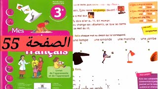 Mes apprentissages en français 3aep page 55 المستوى الثالث ابتدائي [upl. by Lienaj]