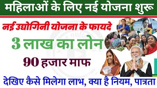 Udhyogin yojana महिलाओं को 3 लाख रूपए लोन 90 हजार माफ  loan scheme  woman loan [upl. by Perreault]