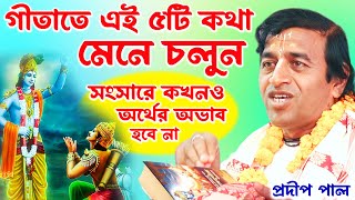 সংসারে কখনও অর্থের অভাব হবে না প্রদীপ পাল কীর্তন pradip pal kirtan 2023 new [upl. by Elokin]