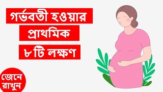 গর্ভধারণের ৮ টি প্রাথমিক লক্ষণ জেনে নিন । 8 Early Pregnancy Symptoms in Bangla [upl. by Novonod]