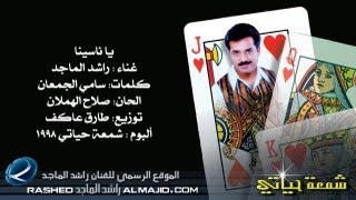 راشد الماجد  يا ناسينا النسخة الأصلية  1998 [upl. by Mehala]