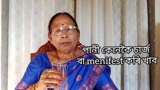 পানী কেনেকৈ চাৰ্জ বা menifest কৰি খাব। Bimala Buragohain [upl. by Hamlin777]