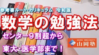 数学の勉強法 センター９割から難関大・東大・医学部２次試験まで 参考書ルート・カリキュラム（大学受験最短成長法） [upl. by Hock184]