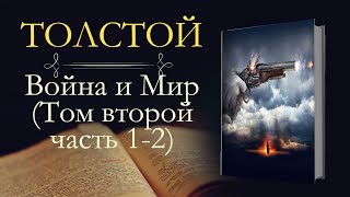 Лев Николаевич Толстой Война и мир аудиокнига том второй часть первая и вторая [upl. by Ramedlaw279]