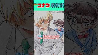 【ネタバレ注意⚠️】コナンに対する安室透の追求！ conan 名探偵コナン映画 名探偵コナン 劇場版名探偵コナン 最新話 安室透 [upl. by Orna]