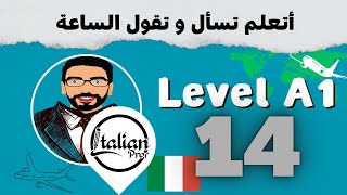 تعلم الإيطالية للمبتدئين أتعلم تسأل و تقول الساعة  الدرس 14 LEVEL A1 [upl. by Ayeka]