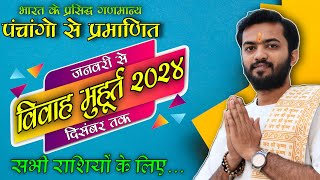 Marriage Muhurat 2024  विवाह मुहूर्त 2024  Marriage Shubh Muhurt Dates time 2024 vivah muhurt 2024 [upl. by Dirgis24]