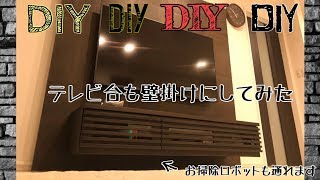 【DIY】壁掛けテレビの次はテレビ台を浮かせちゃえ！【DIYでフロートに】 [upl. by Abehshtab]