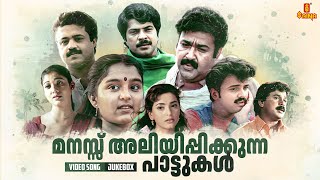 മനസ്സ് അലിയിപ്പിക്കുന്ന പാട്ടുകൾ  Malayalam Film Songs  MG Sreekumar  KJ Yesudas  KS Chithra [upl. by Oidiple]