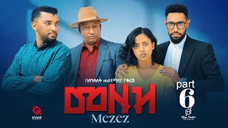 መዘዝ ተከታታይ ድራማ ክፍል 6MEZEZE serial drama episode 6 [upl. by Fuhrman]