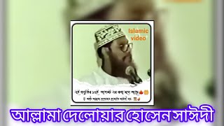 আল্লামা দেলোয়ার হোসেন সাঈদী।।Allama Delobyar Hosen Saidi।। [upl. by Cybil82]