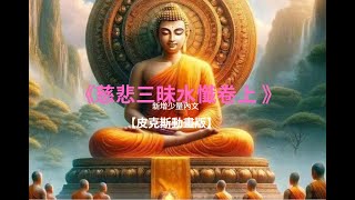 【動畫版 經文 卷上】《慈悲三昧水懺 卷上 》慈悲之功德在於「懺悔業障」、「消災了業」，而這本就是每個修行人無論自修或度眾都應努力的功課本 慈悲三味水懺 因果法則 懺悔 佛教卡通 善行 [upl. by Killarney]