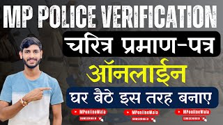 mp police verification form online apply 2024 ✅ mp police verification certificate kaise banaye 2024 [upl. by Lehte335]