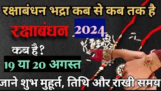 Raksha Bandhan Kab Hai 2024  Rakhi 2024 Date amp Time  Raksha Bandhan Bhadra Time  रक्षाबंधन 2024 [upl. by Kandy]