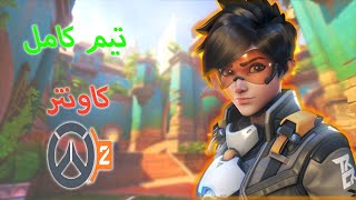 أوفرواتش 2  تريسر للأقيام الصعبة  Overwatch 2 [upl. by Niel]