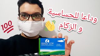 علاج الحساسية الموسمية و سيلان الأنف بكلارينيز Clarinase [upl. by Ppilihp]