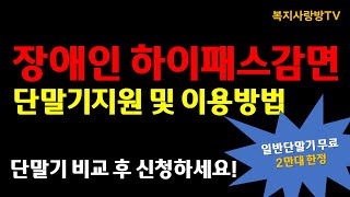 장애인하이패스 단말기 무료지원 안내 일반단말기 무료 및 지문단말기 일부지원 감면등록 및 이용방법 [upl. by Eibba]