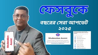 Moderation assist facebook bangla 2025।। facebook moderation assist।।Sarker Tech [upl. by Efeek]