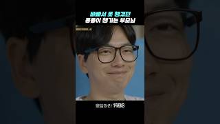 아픈 막둥이 챙기는 부모님 응답하라1988 응답하라1988명장면 [upl. by Sibley23]